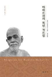 마하르쉬의 복된 가르침(아루나찰라 총서 11)