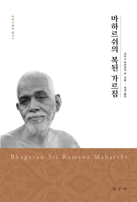마하르쉬의 복된 가르침(아루나찰라 총서 11)