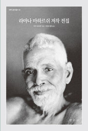 라마나 마하르쉬 저작 전집(이루나찰리총서 2)