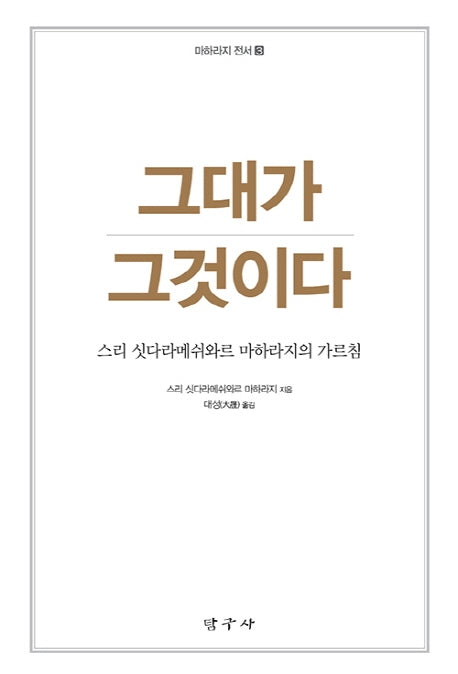 그대가 그것이다(2판)(마하라지 전서 3)