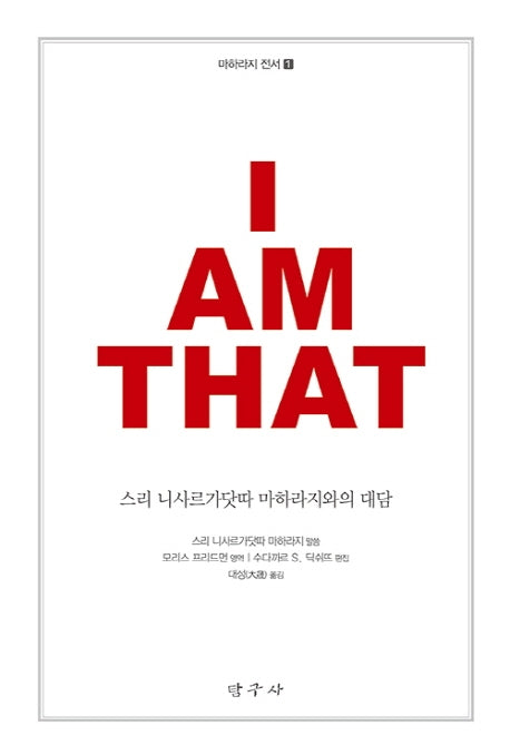 아이 앰 댓(마하라지 전서 1)