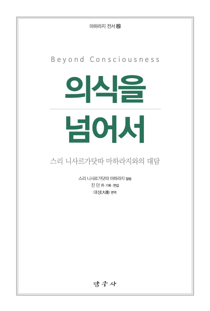 의식을 넘어서(개정판)(마하라지 전서 2)