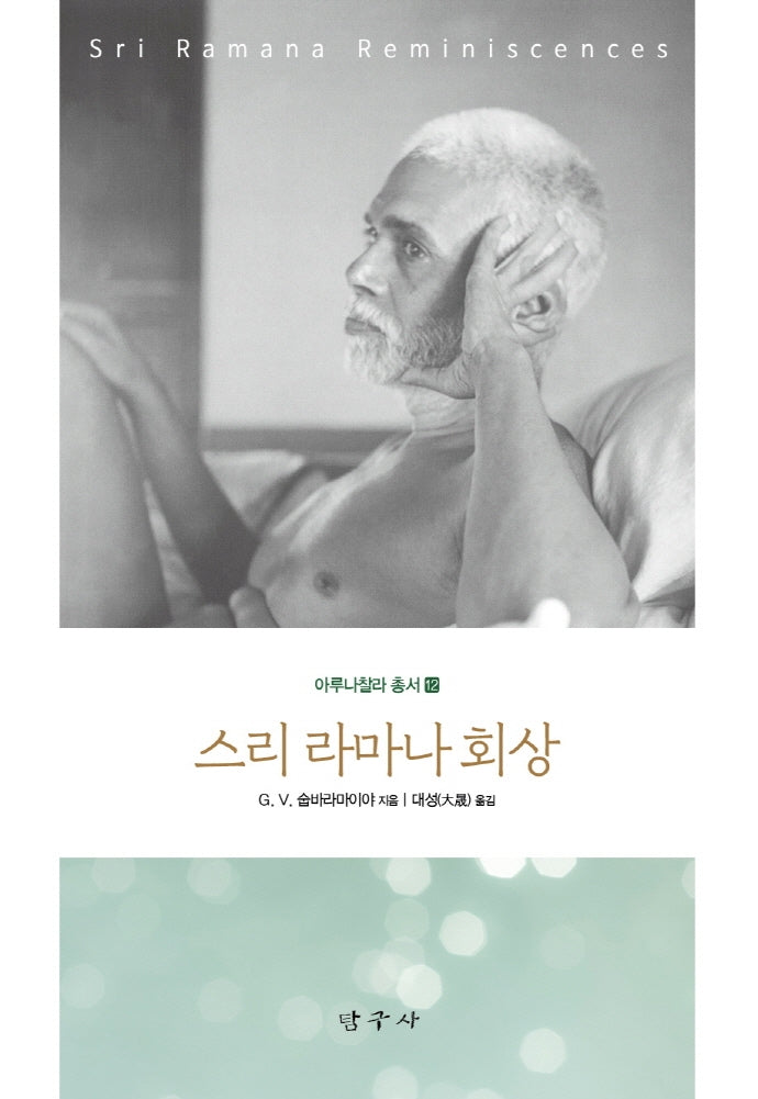 스리 라마나 회상(아루나찰라 총서 12)