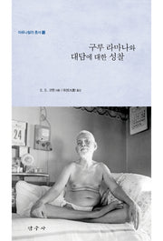 구루 라마나와 대담에 대한 성찰(아루나찰라 총서 13)