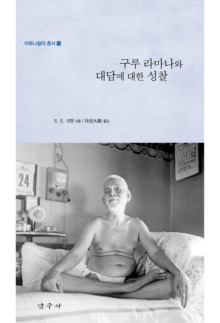 구루 라마나와 대담에 대한 성찰(아루나찰라 총서 13)