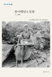 불이해탈의 등불(아루나찰라 총서 14)