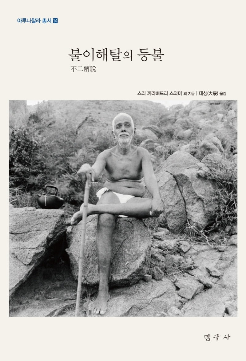 불이해탈의 등불(아루나찰라 총서 14)