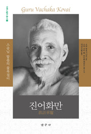 진어화만(아루나찰라 총서 3)