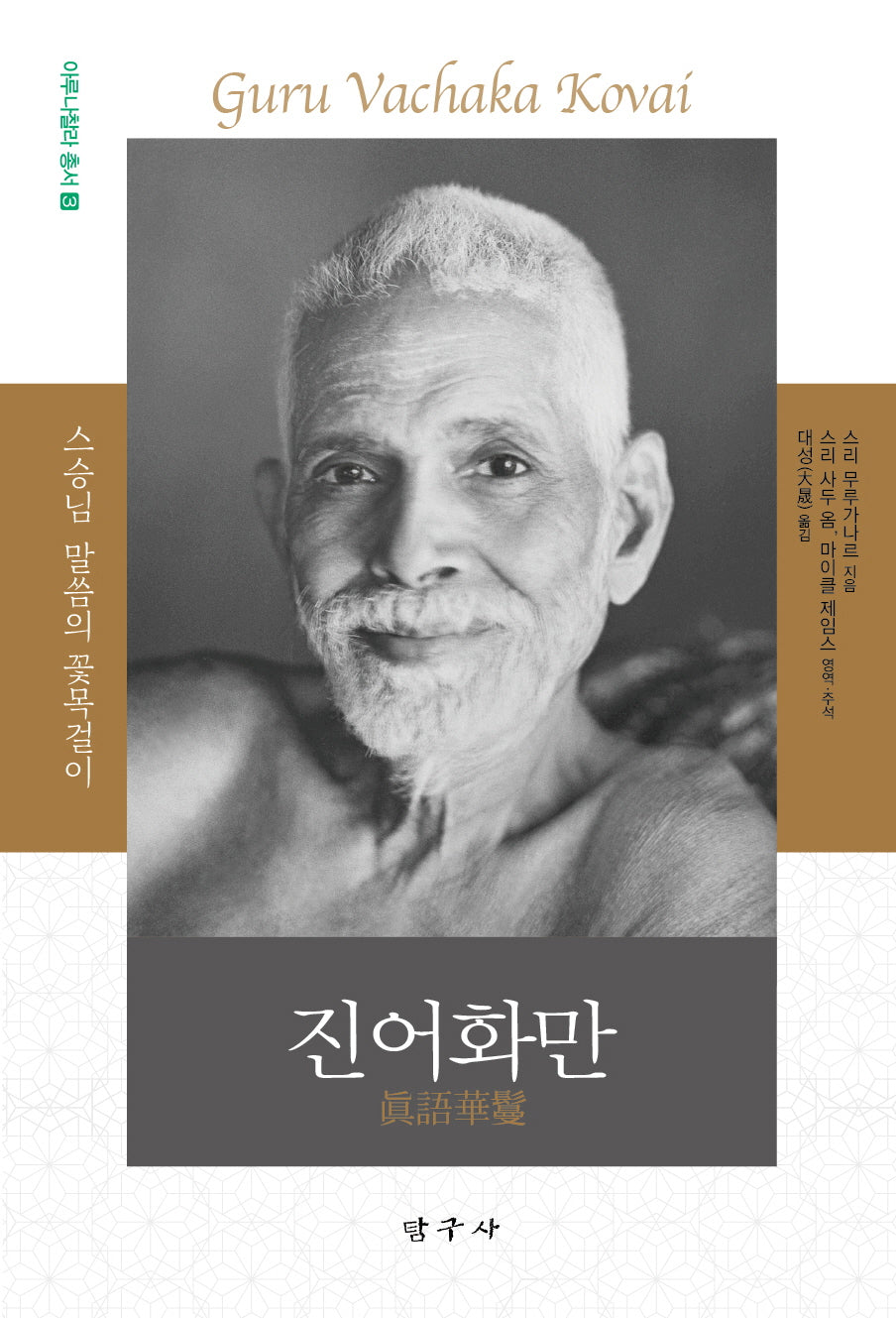 진어화만(아루나찰라 총서 3)