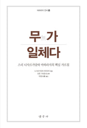무가 일체다(마하라지 전서 5)