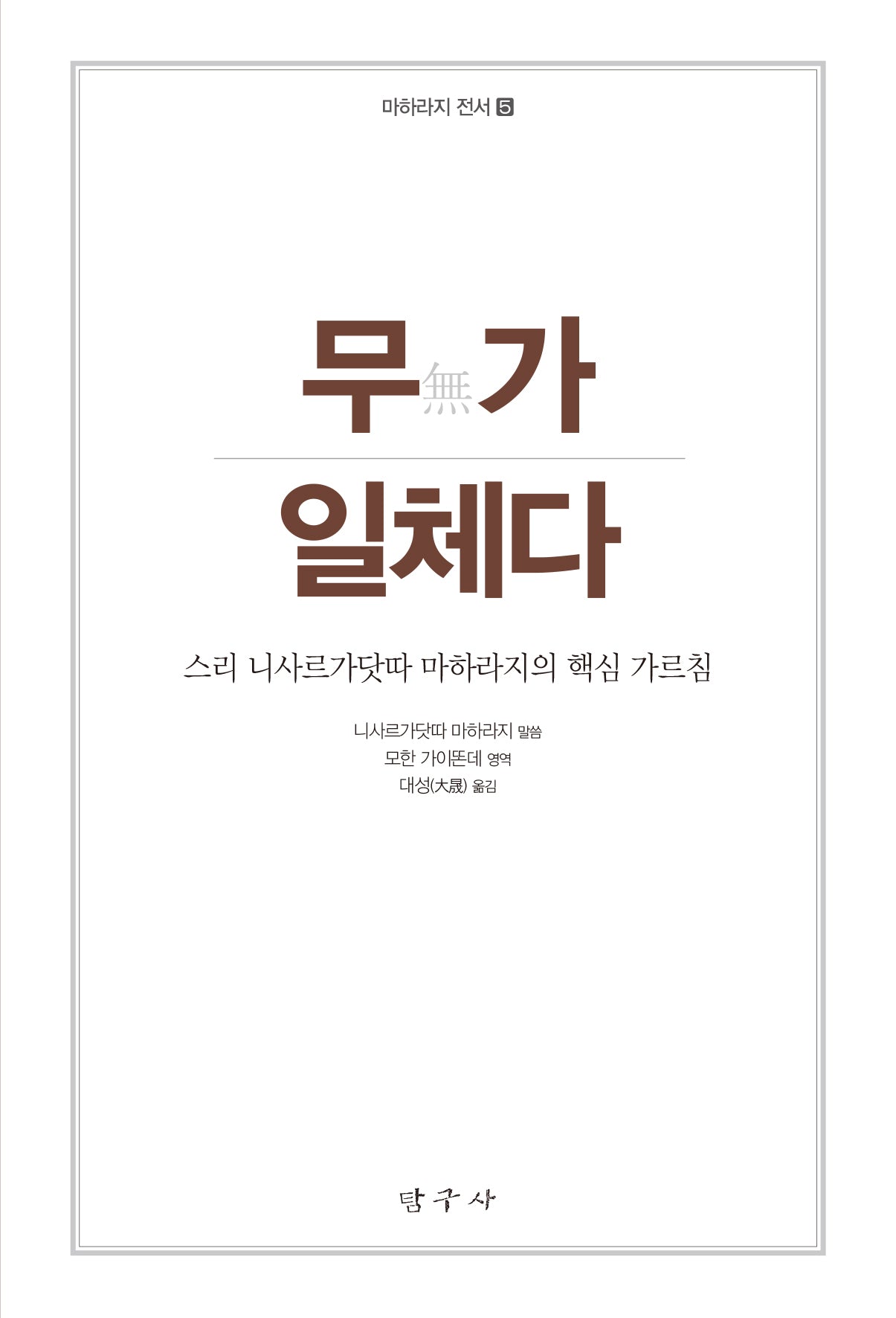 무가 일체다(마하라지 전서 5)