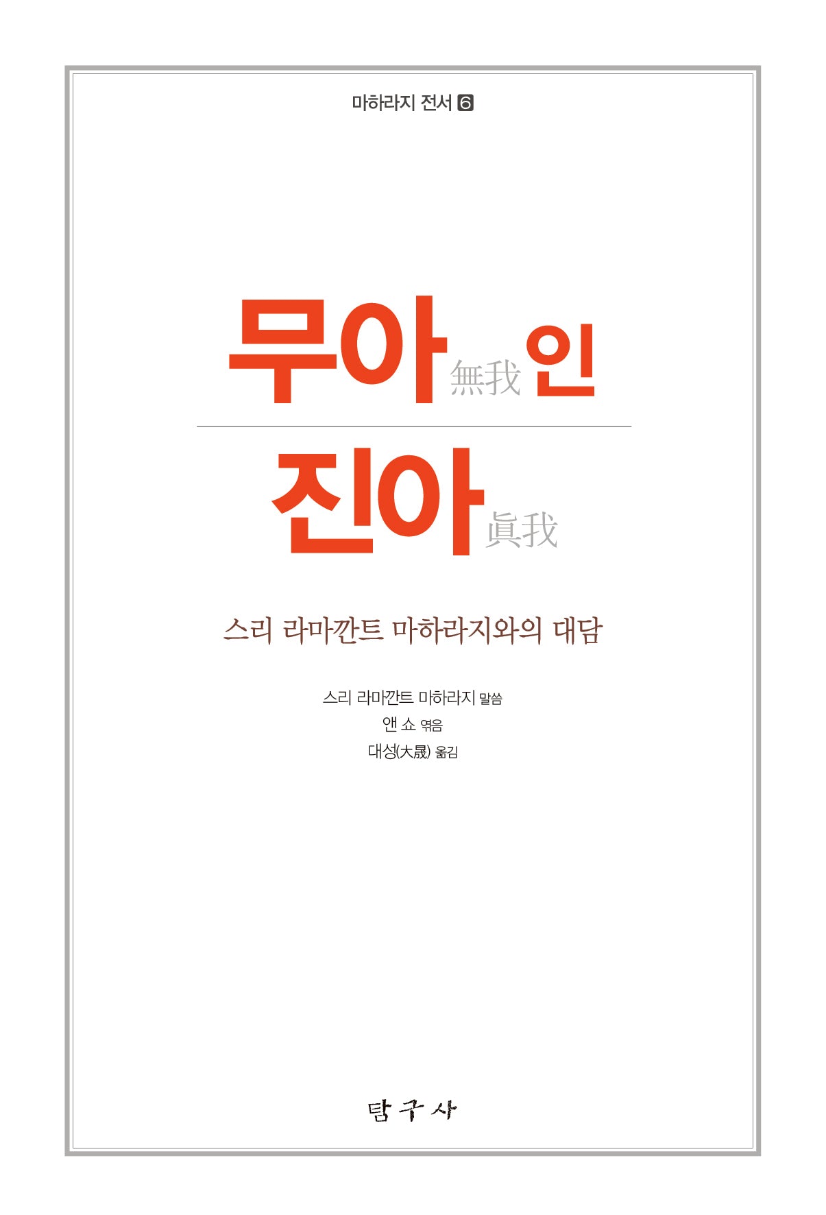 무아 인 진아(개정판 2판)(마하라지 전서 6)