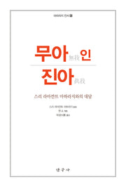 무아 인 진아(개정판 2판)(마하라지 전서 6)