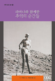 라마나와 함께한 추억의 순간들(아루나찰라 총서 15)