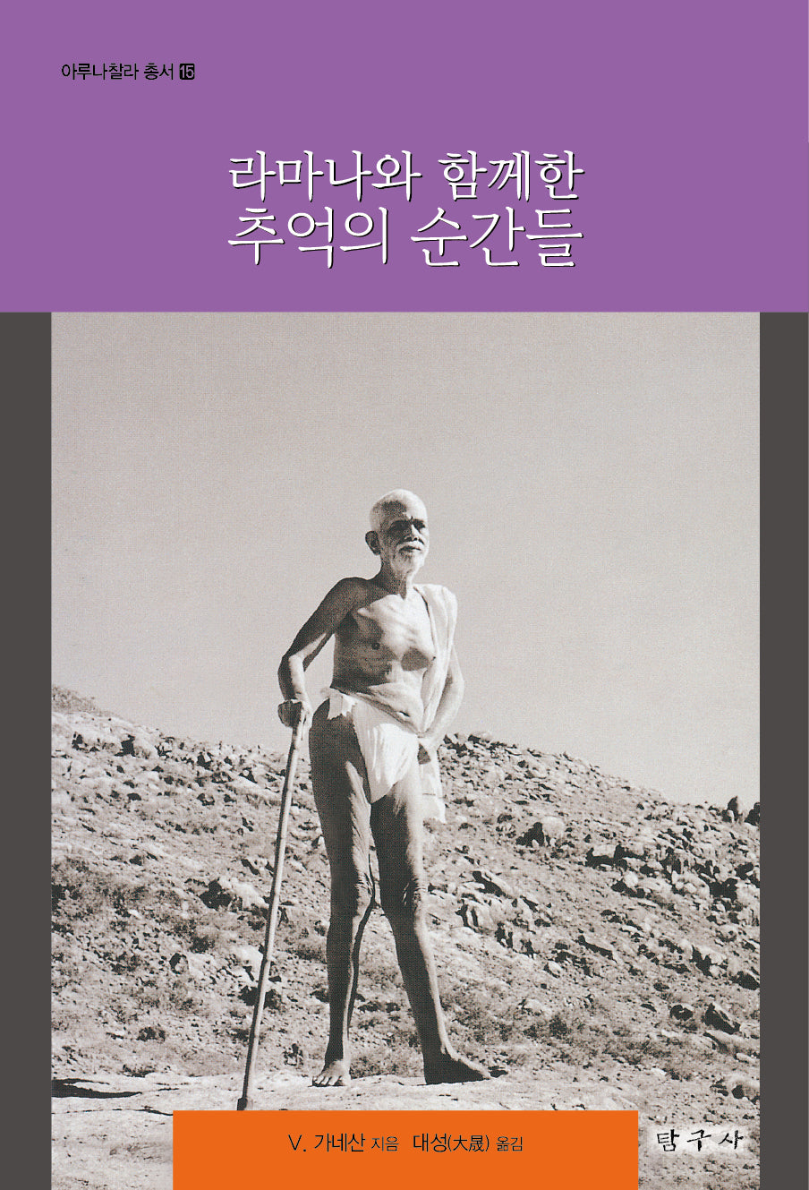 라마나와 함께한 추억의 순간들(아루나찰라 총서 15)