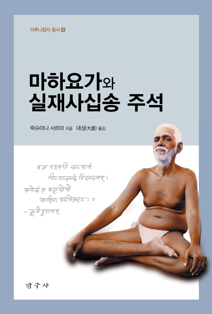 마하요가와 실재사십송 주석