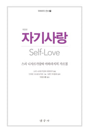 자기사랑(개정판)(마하라지 전서 7)