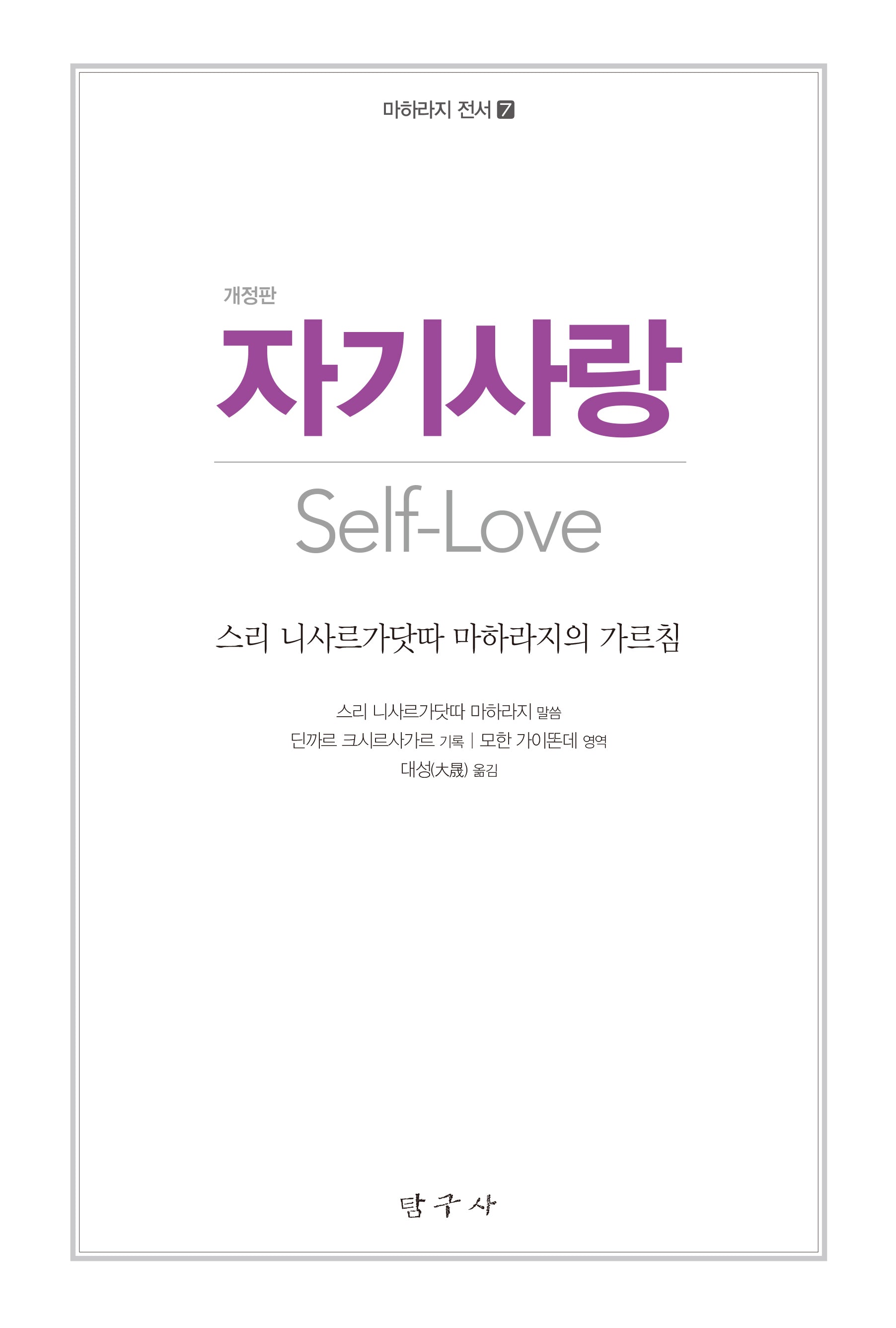 자기사랑(개정판)(마하라지 전서 7)