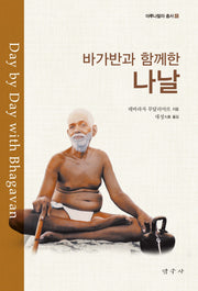 바가반과 함께한 나날(개정증보판)