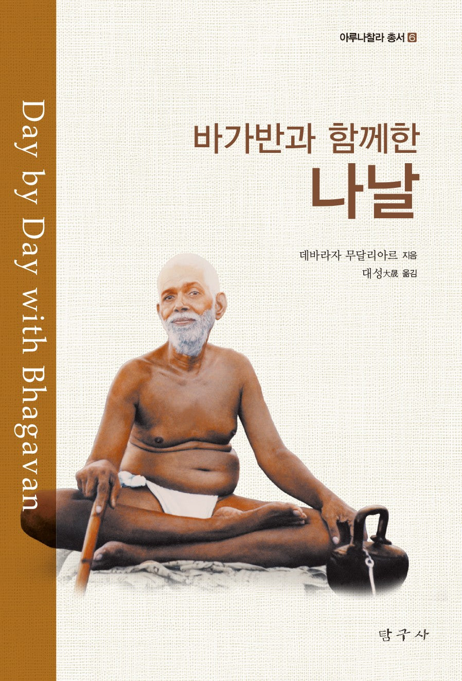 바가반과 함께한 나날(개정증보판)