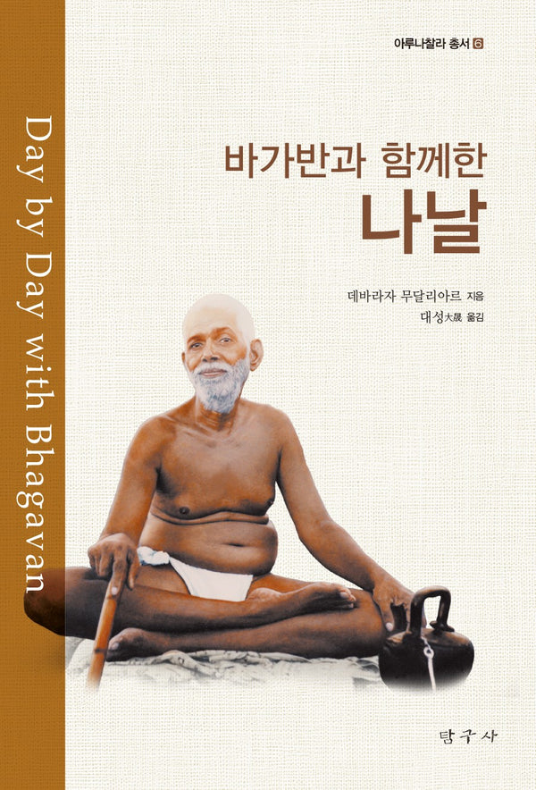 바가반과 함께한 나날(개정증보판)