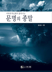 문명의 종말(미륵부처님께서 밝히시는)