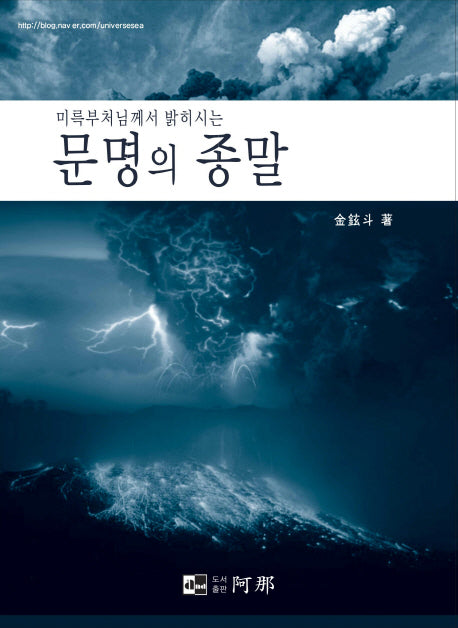 문명의 종말(미륵부처님께서 밝히시는)