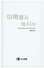 미륵불과 메시아(Maitreya Buddha and Messiah)(양장본 Hardcover)