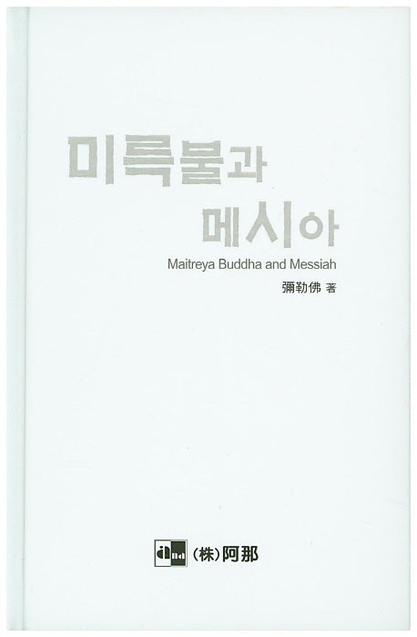 미륵불과 메시아(Maitreya Buddha and Messiah)(양장본 Hardcover)