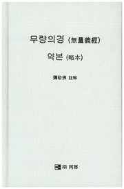 무량의경 약본(양장본 Hardcover)