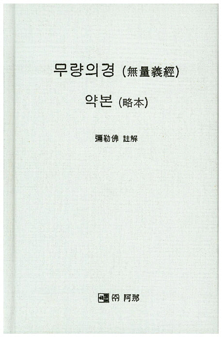 무량의경 약본(양장본 Hardcover)