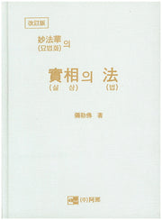 묘법화의 실상의 법(개정판)(양장본 HardCover)