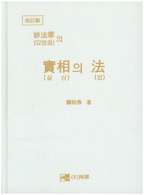 묘법화의 실상의 법(개정판)(양장본 HardCover)