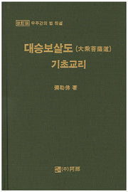 대승보살도 기초교리(개정판)(양장본 HardCover)