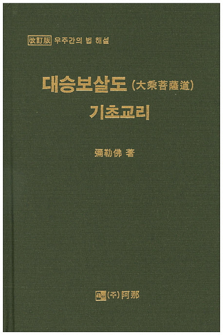 대승보살도 기초교리(개정판)(양장본 HardCover)