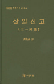 삼일신고: 우주간의 법 해설(개정판)(양장본 HardCover)