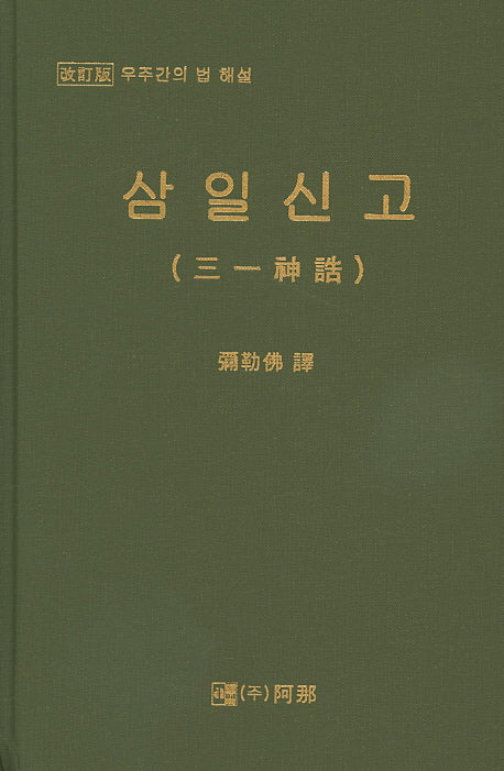 삼일신고: 우주간의 법 해설(개정판)(양장본 HardCover)