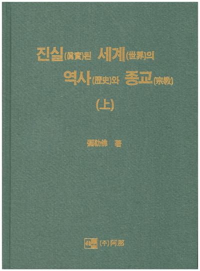 진실된 세계의 역사와 종교(상)(양장본 HardCover)