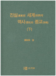 진실된 세계의 역사와 종교(하)(양장본 Hardcover)