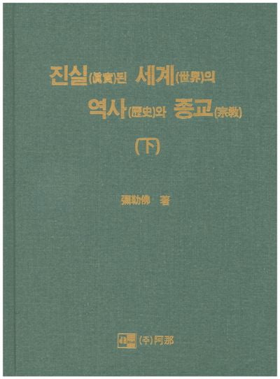 진실된 세계의 역사와 종교(하)(양장본 Hardcover)