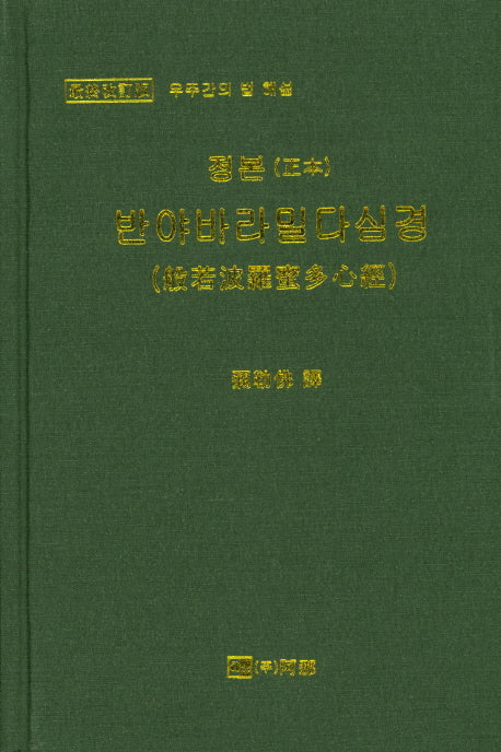 반야바라밀다심경(정본)(개정판)(양장본 Hardcover)