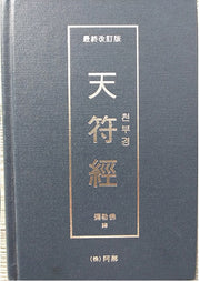 천부경(개정판)(양장본 HardCover)