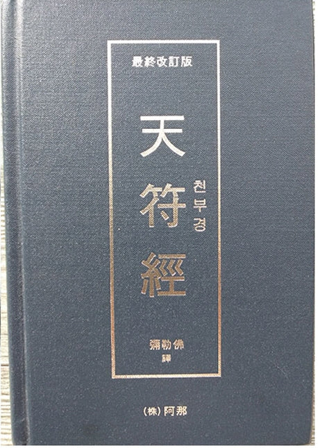 천부경(개정판)(양장본 HardCover)