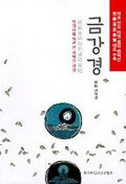 금강경(번개처럼 자르는 지혜의 완성)