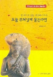 오늘 부처님께 묻는다면(한권으로 읽는 쌍윳따니까야)