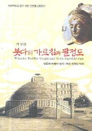 붓다의 가르침과 팔정도(개정판)