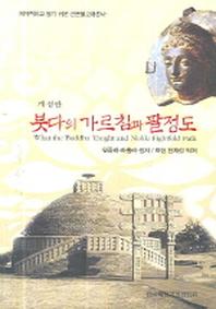 붓다의 가르침과 팔정도(개정판)