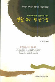 생활 속의 명상수행