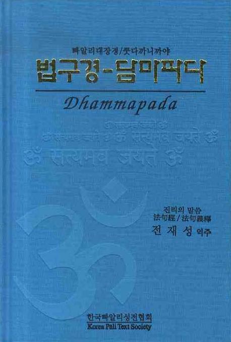 법구경 담마파다(빠알리대장경 쿳다까니까야)(양장본 Hardcover)