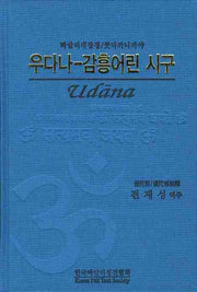 우다나-감흥어린 시구(빠알리대장경 쿳다까니까야)(양장본 HardCover)